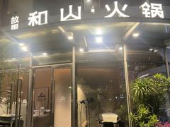 -故里和山·成都火锅(欢乐港湾店)