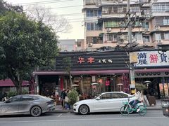 -华丰火锅(双林北横路店)