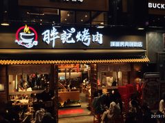 门面-胖记烤肉(江汉路店)