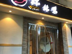 门面-古真记钵钵鸡(老公园店)