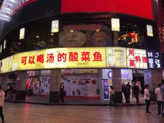 门面-川里谈·川味小馆(北京路店)