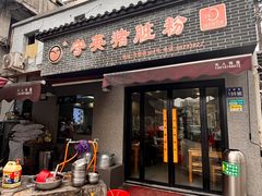 -守英猪脏粉(仓桥街店)
