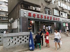 门面-宋老三苏肉羊肉汤老店