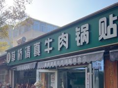 -草桥清真牛肉锅贴扁食店