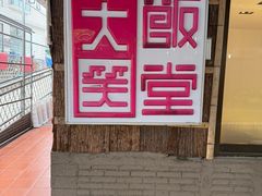 -大笑饭堂(甲子桥店)