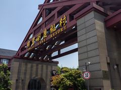 -同里湖度假村(二期店)