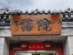 -院落新京菜·烤鸭(地安门店)