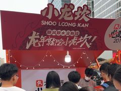 -小龙坎火锅(全球总店)