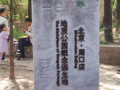 -北京周口店北京人遗址博物馆