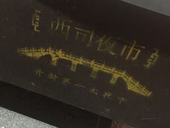 -西司夜市