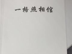 -一格照相馆(五道口店)