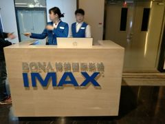 -博纳国际影城IMAX(中央大道店)