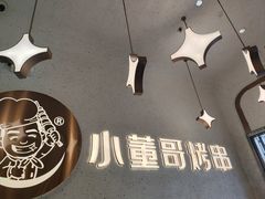 -小董哥烤串·爆汁大油边(故宫店)