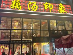 -吴掌柜·藕汤印象(南湖店)