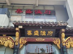 -春盛渔府(牛首山店)