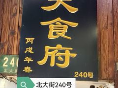 -洞天食府(北大街店)