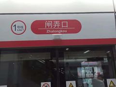 -闸弄口(地铁站)