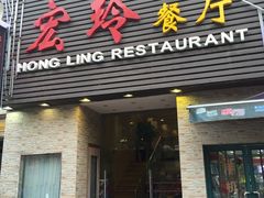 门面-宏玲餐厅(四川南路店)
