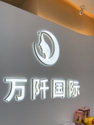 -万阡国际专业祛斑·祛痣·祛疤连锁