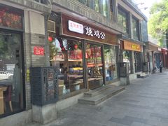 门面-重庆烧鸡公火锅(簋街店)