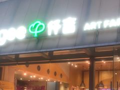 -仟吉·ART FARM主题店(菱角湖万达店)