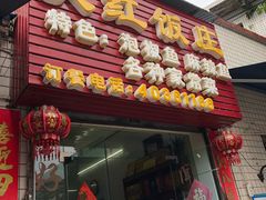 门面-笑红饭庄