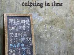-雕刻时光·无国界料理西餐厅(五山店)