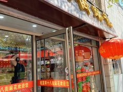 -桂发祥十八街麻花(和平路店)