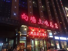 -向塘土鸡总店(八一广场店)