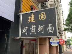 门面-建国蚵煎蚵面
