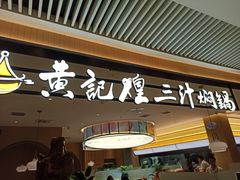 -黄记煌三汁焖锅(悦方IDmall店)