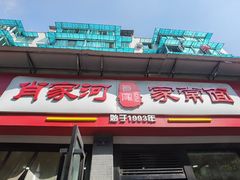 -肖家河家常面(肖家河北街店)