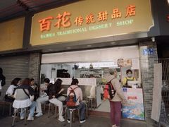-百花传统甜品店(原址店)