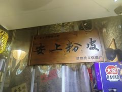 -安上粉皮.非遗手工小吃(骑龙巷店)