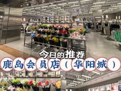 -鹿岛会员店(灞桥华阳城店)