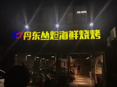 门面-丹东丛炟海鲜烧烤(江艺路店)