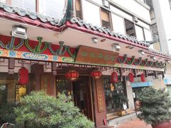 门面-山水茶艺馆·点心粤菜·30年老字号