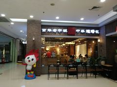 门面-华一楼(澳德乐店)