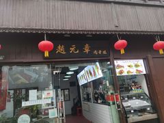 门面-赵元章肉骨烧(山塘街店)