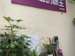 门面-璐坊粽王(复兴中路店)