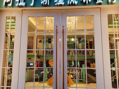 -阿拉丁新疆风味餐厅·清真(罗廊巷店)