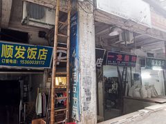 -顺发饭店