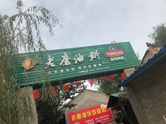 -老磨油饼(高陵店)
