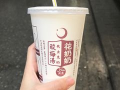 -花奶奶酸梅汤·晨晨的店(大皮院西口店)