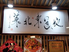 -石老头关东饺子王·东北菜(嘉华鑫城店)