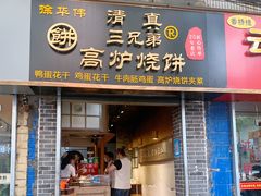 门面-三兄弟高炉烧饼