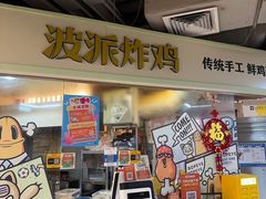 -BOPEYE·波派炸鸡(河西中央商场店)