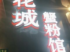 -新花城蟹粉馆(乌鲁木齐店)