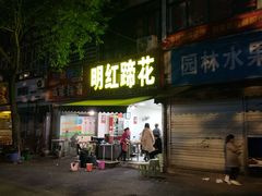 门面-明红蹄花(糍粑店街店)