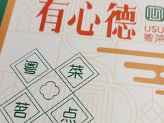 -有心德(麦地店)